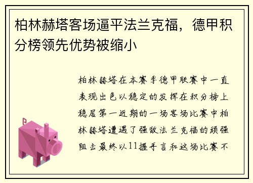 柏林赫塔客场逼平法兰克福，德甲积分榜领先优势被缩小