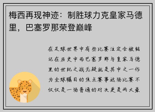 梅西再现神迹：制胜球力克皇家马德里，巴塞罗那荣登巅峰