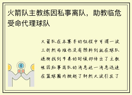 火箭队主教练因私事离队，助教临危受命代理球队