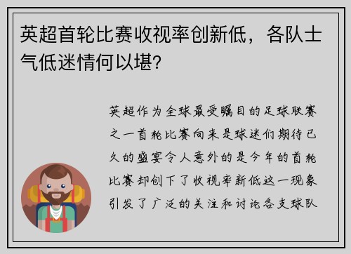 英超首轮比赛收视率创新低，各队士气低迷情何以堪？