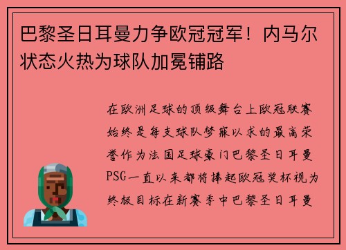 巴黎圣日耳曼力争欧冠冠军！内马尔状态火热为球队加冕铺路