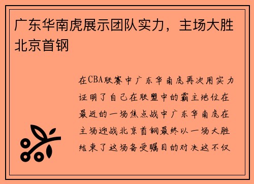 广东华南虎展示团队实力，主场大胜北京首钢